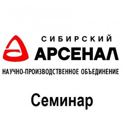 Сибирский арсенал. Научно-производственное объединение Сибирский Арсенал. Сибирский Арсенал логотип. Сибирский Арсенал старый логотип. Сибирский Арсенал вебинары.