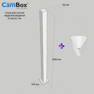 CamBox столб для установки камер видеонаблюдения 3F/180 SET 2M